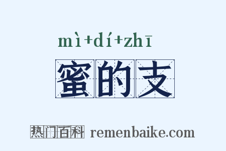 蜜的支是什么意思的图片